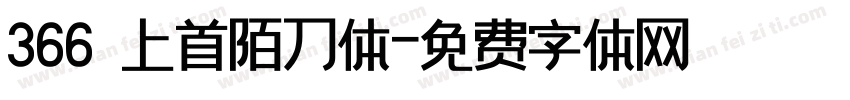 366 上首陌刀体字体转换